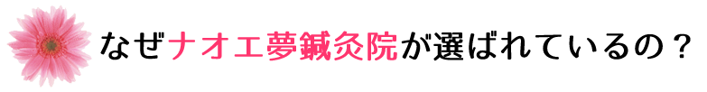 なぜナオエ夢鍼灸院が選ばれているの?
