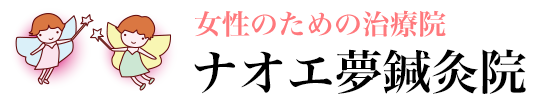 ナオエ夢鍼灸院【女性のための治療・不妊治療・妊活】滋賀県 近江八幡